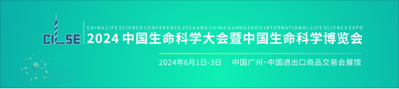 (新聞稿)2024中國(guó)生命科學(xué)博覽會(huì)邀請(qǐng)函114.png (新聞稿)2024中國(guó)生命科學(xué)博覽會(huì)邀請(qǐng)函114.png