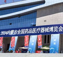 2024內(nèi)蒙古全國藥品醫(yī)療器械博覽會(huì)